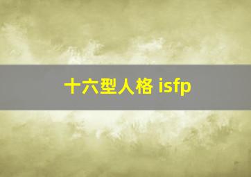 十六型人格 isfp